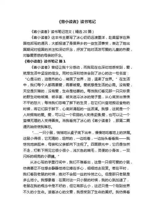 《寄小读者》读书笔记范文（精选20篇）