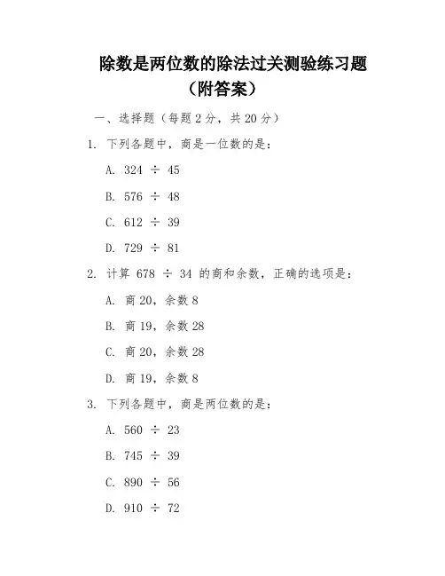 除数是两位数的除法过关测验练习题(附答案)