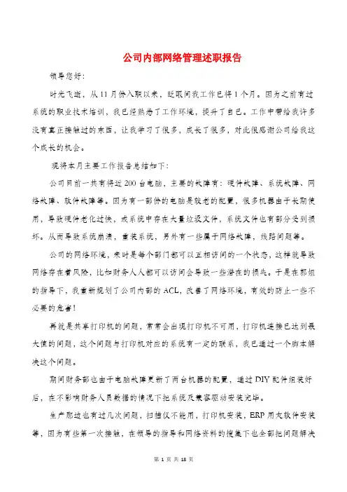 公司内部网络管理述职报告与公司军民共建活动总结汇编