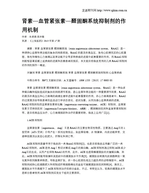 肾素—血管紧张素—醛固酮系统抑制剂的作用机制