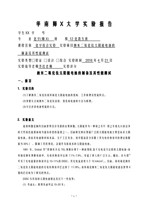 纳米二氧化钛太阳能电池的制备及其性能的测试实验报告