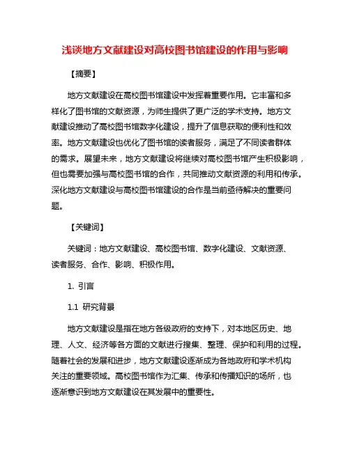 浅谈地方文献建设对高校图书馆建设的作用与影响
