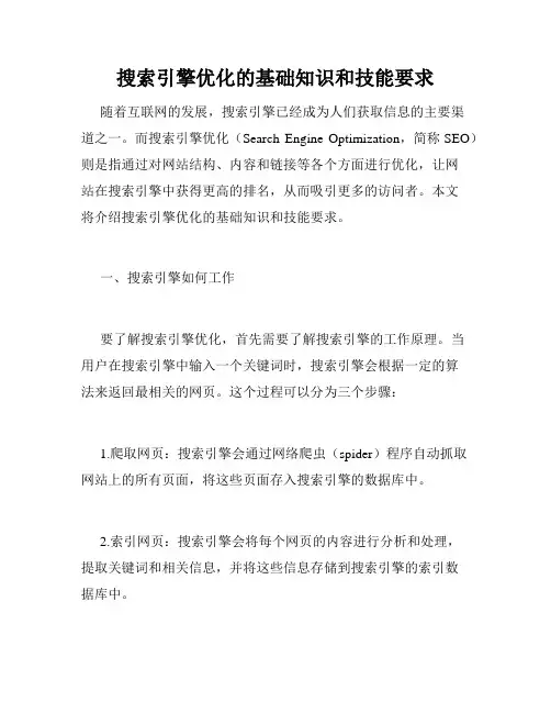 搜索引擎优化的基础知识和技能要求