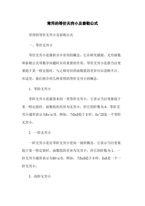 常用的等价无穷小及泰勒公式