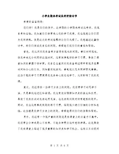 小学生期末考试没考好检讨书（三篇）