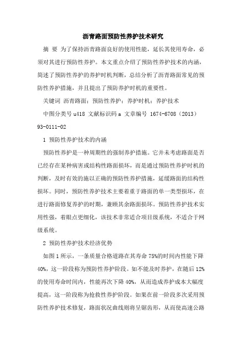 沥青路面预防性养护技术研究