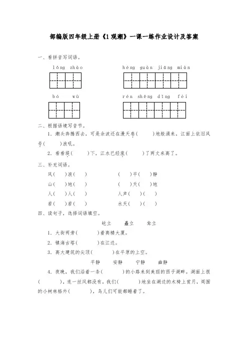 部编版四年级语文上册《1观潮》一课一练作业设计及答案