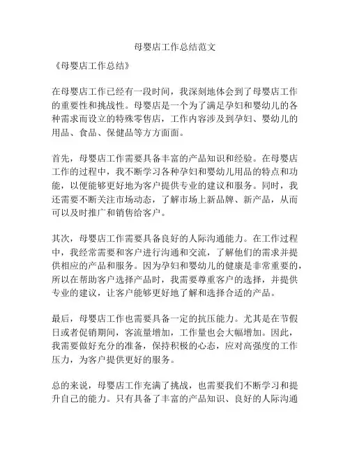 母婴店工作总结范文