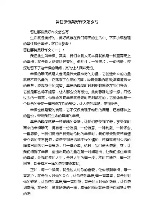 留住那份美好作文怎么写