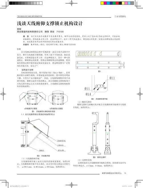 浅谈天线俯仰支撑锁止机构设计
