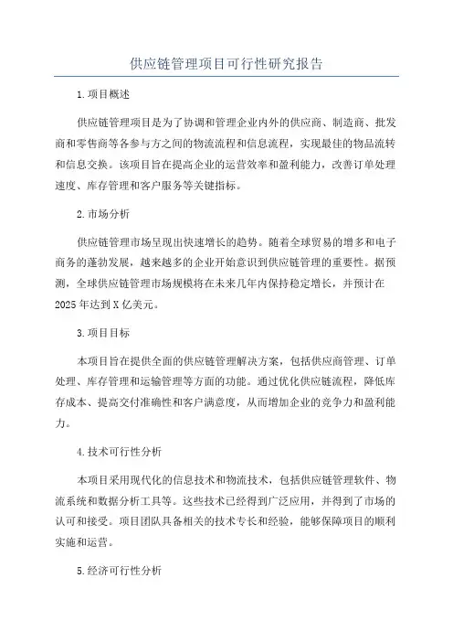 供应链管理项目可行性研究报告