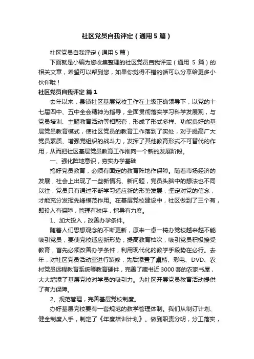 社区党员自我评定（通用5篇）