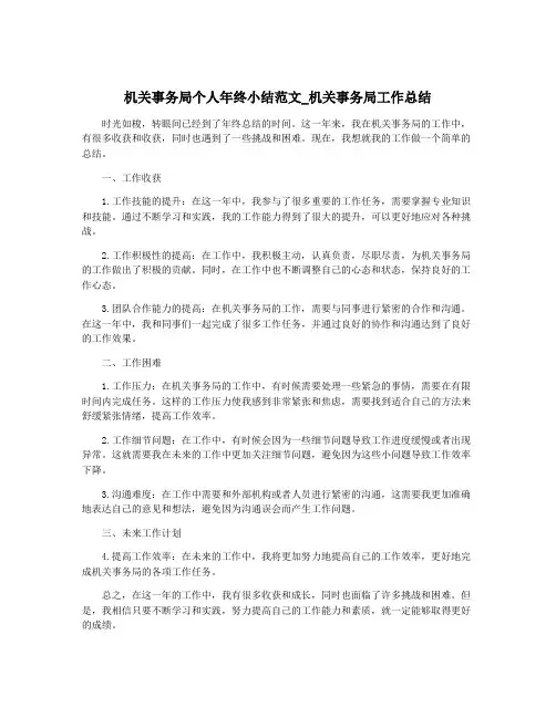 机关事务局个人年终小结范文_机关事务局工作总结