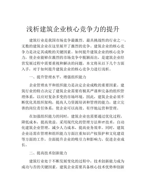 浅析建筑企业核心竞争力的提升