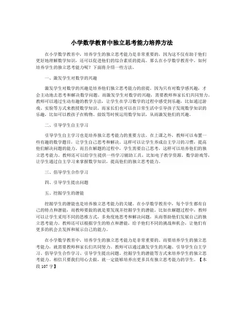 小学数学教育中独立思考能力培养方法