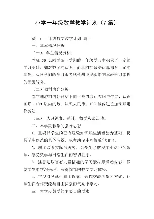 小学一年级数学教学计划(7篇)