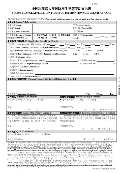 中国科学院大学国际学生学籍变动审批表