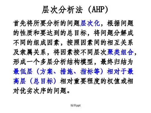 数学建模教学 19.层次分析法