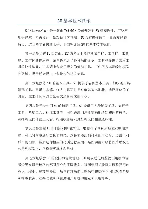 SU基本技术操作