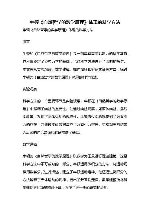 牛顿《自然哲学的数学原理》体现的科学方法