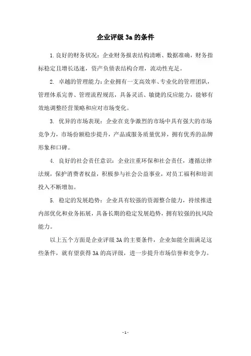 企业评级3a的条件