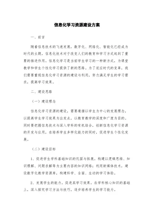 信息化学习资源建设方案