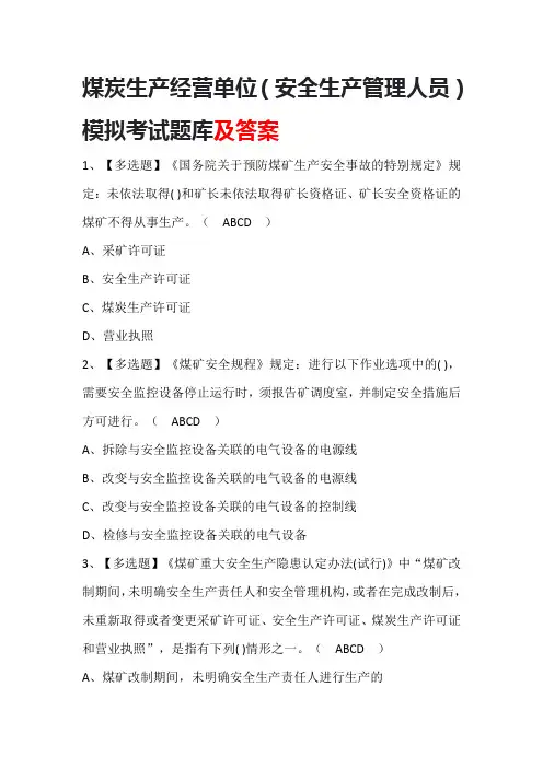 煤炭生产经营单位(安全生产管理人员)模拟考试题库含答案