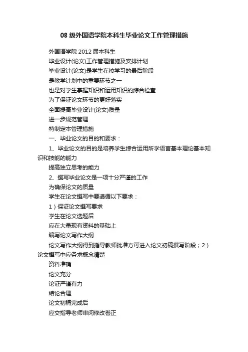08级外国语学院本科生毕业论文工作管理措施