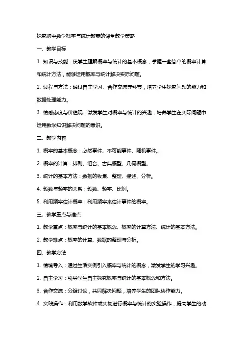 探究初中数学概率与统计教案的课堂教学策略