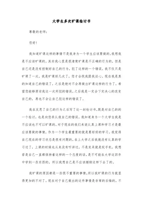 大学生多次旷课检讨书(三篇)