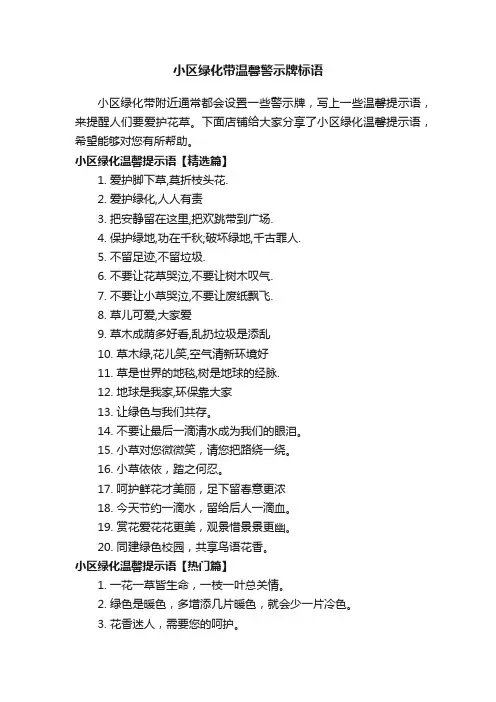 小区绿化带温馨警示牌标语