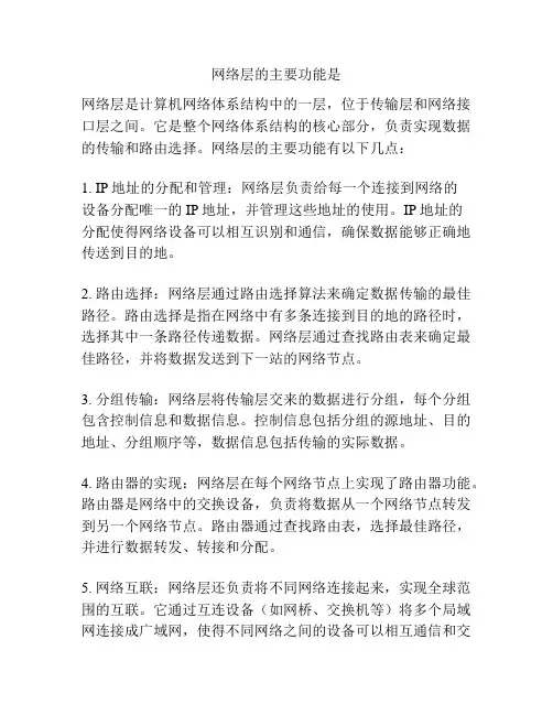 网络层的主要功能是