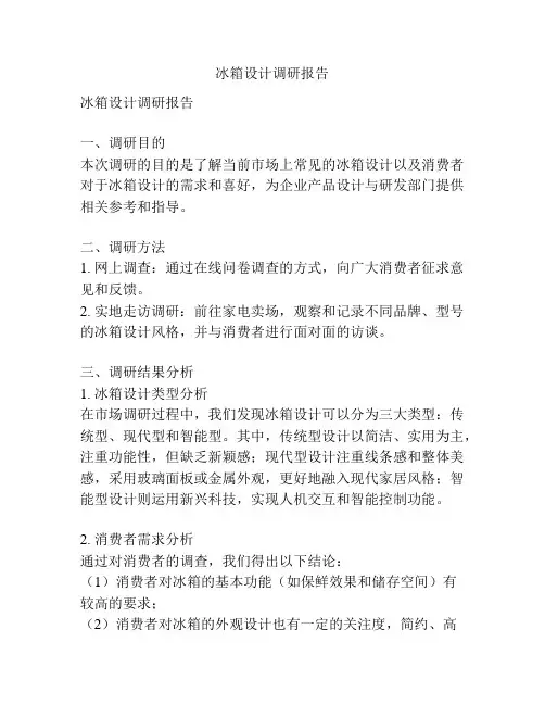 冰箱设计调研报告