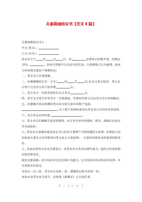 夫妻离婚协议书【范文8篇】