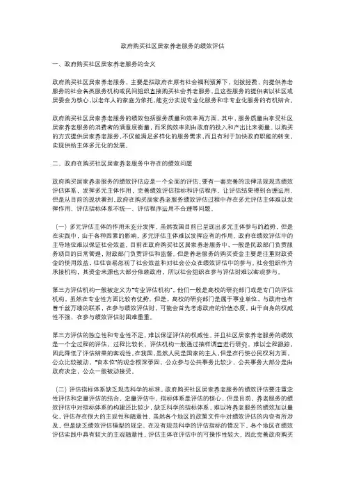 政府购买社区居家养老服务的绩效评估