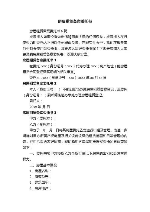房屋租赁备案委托书