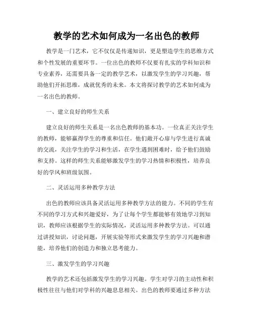 教学的艺术如何成为一名出色的教师