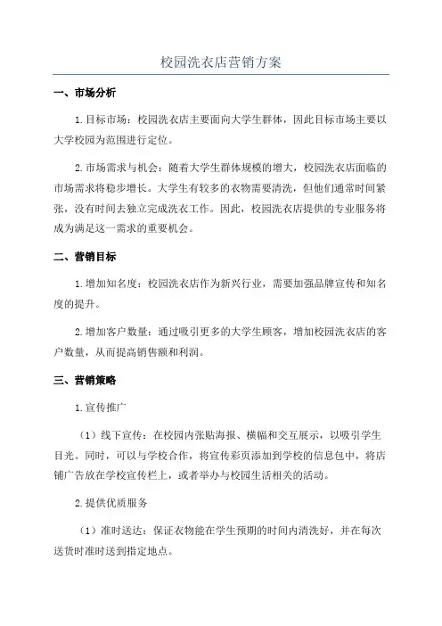 校园洗衣店营销方案