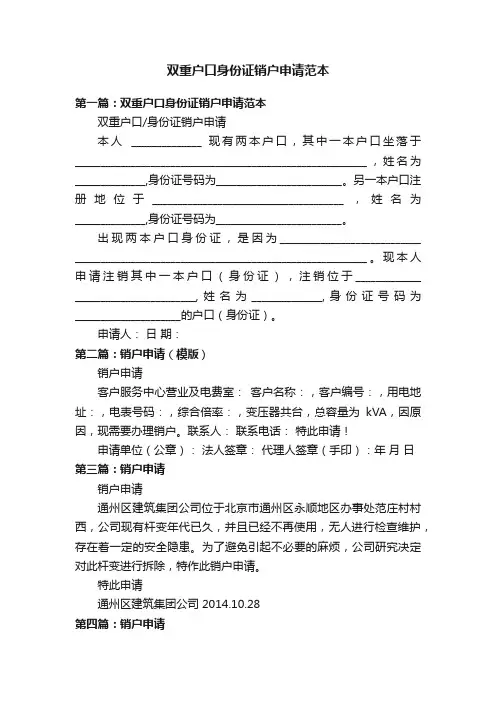 双重户口身份证销户申请范本