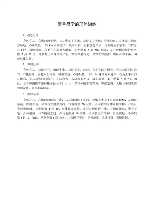 简单易学的形体训练-精品