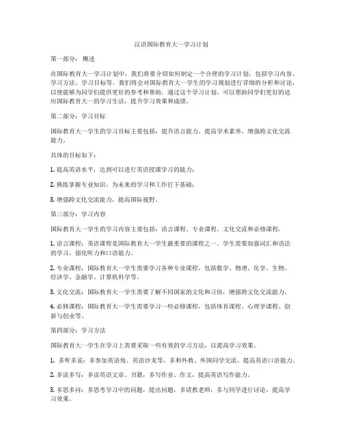 汉语国际教育大一学习计划