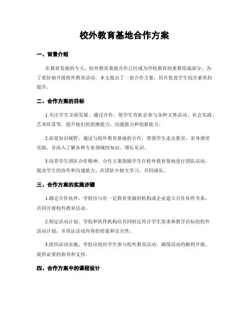 校外教育基地合作方案