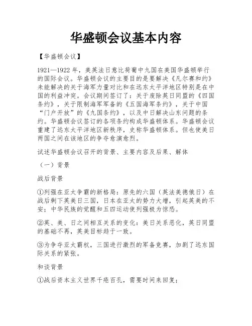 华盛顿会议基本内容