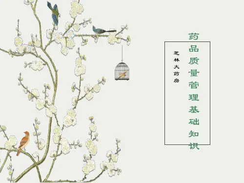 药品质量管理基础知识