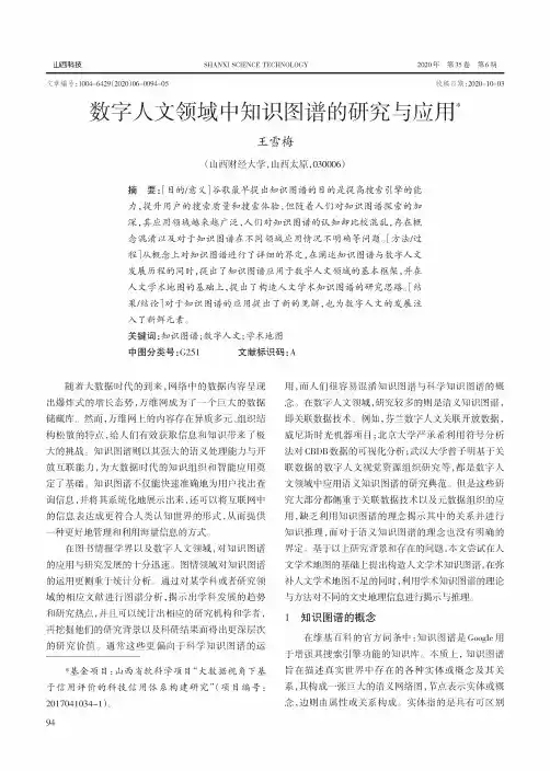 数字人文领域中知识图谱的研究与应用