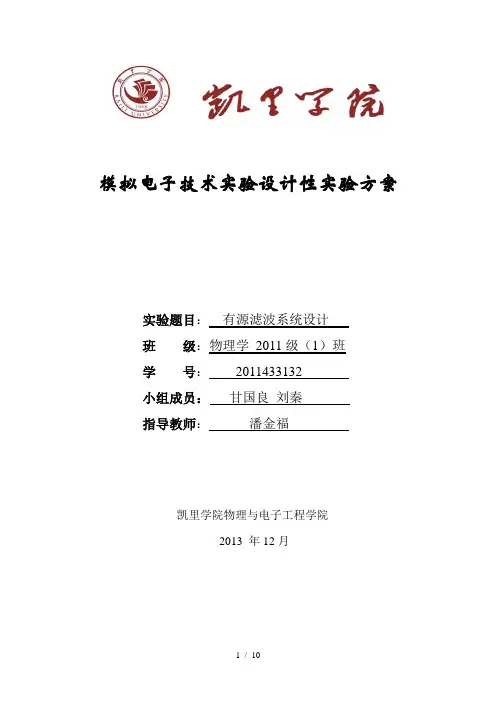 模拟电子技术设计性实验方案有源滤波器设计