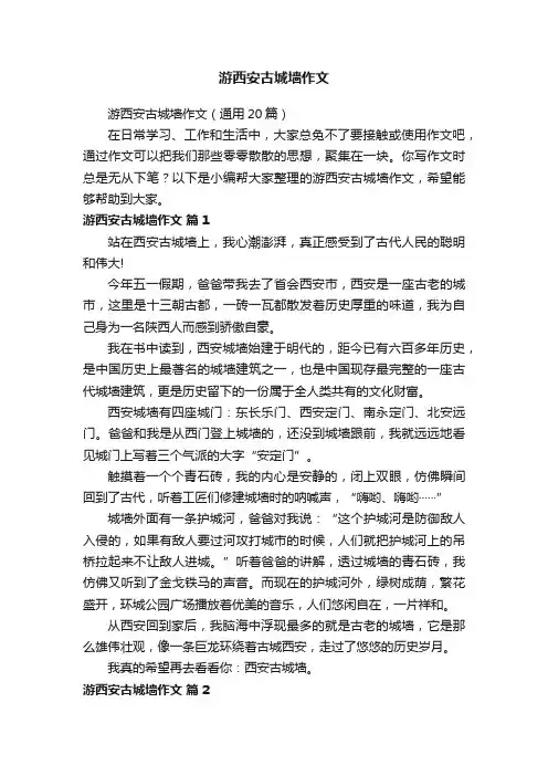 游西安古城墙作文（通用20篇）