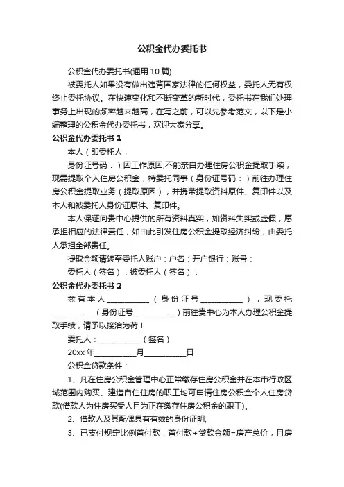 公积金代办委托书（通用10篇）