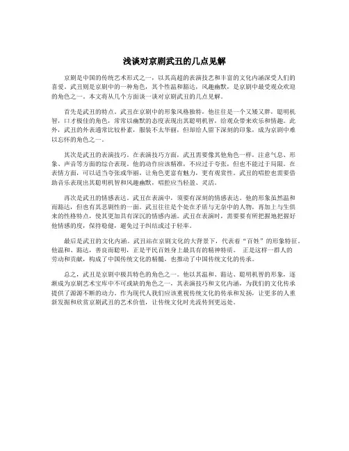 浅谈对京剧武丑的几点见解