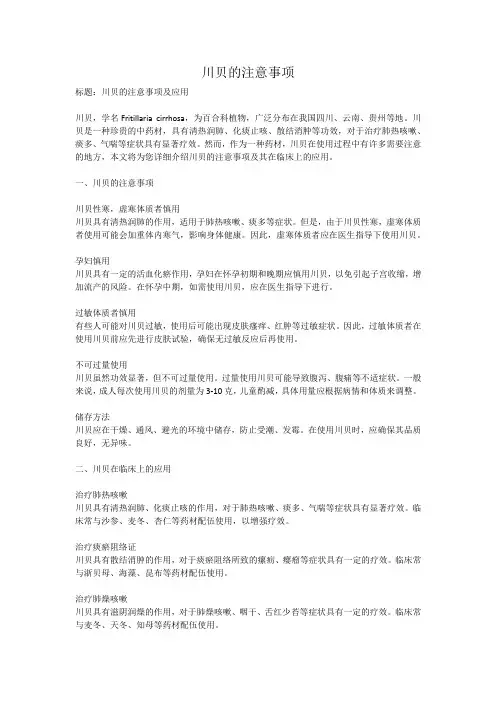 川贝的注意事项